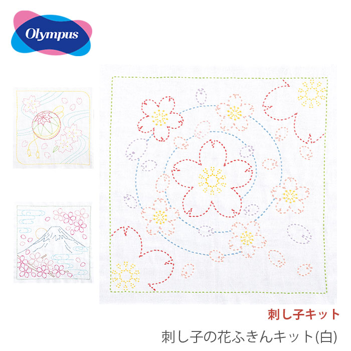 Olympus（オリムパス） 刺し子 花ふきん 布 さしこ 刺し子の花ふきん