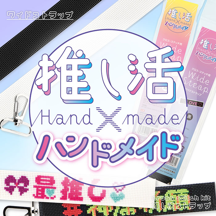 刺繍 刺しゅう 推し活 ハンドメイド / Olympus(オリムパス) クロス・ステッチ用 Wide Strap(ワイドストラップ) 白