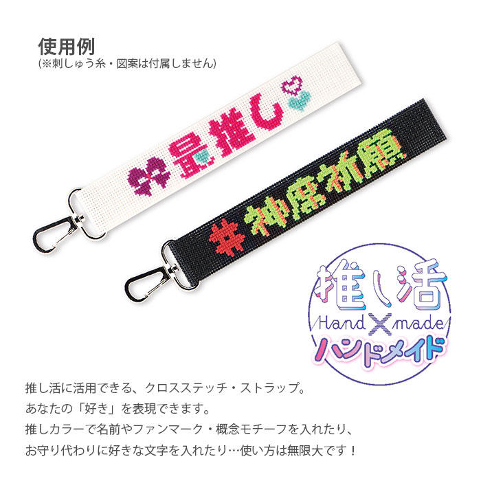 刺繍 刺しゅう 推し活 ハンドメイド / Olympus(オリムパス) クロス・ステッチ用 Wide Strap(ワイドストラップ) 白