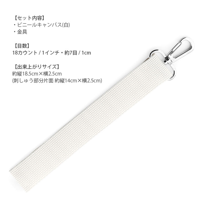 刺繍 刺しゅう 推し活 ハンドメイド / Olympus(オリムパス) クロス・ステッチ用 Wide Strap(ワイドストラップ) 白