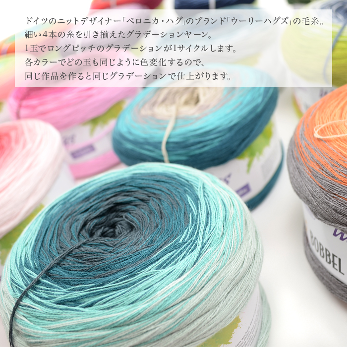 Woolly Hugs(ウーリーハグズ) BOBBEL COTTON(ボッベルコットン) 毛糸 輸入 コットン グラデーション 春夏 編み物