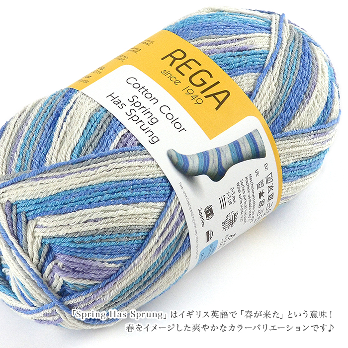 毛糸 輸入 ソックヤーン / Schachenmayr(シャッヘンマイヤー) REGIA(レギア) Cotton Color Spring Has  Sprung (コットンカラースプリングハズスプラング) 春夏