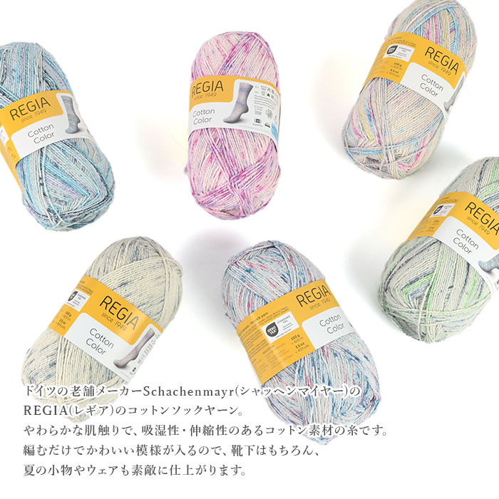 毛糸 輸入 ソックヤーン / Schachenmayr(シャッヘンマイヤー) REGIA(レギア) Cotton Color(コットンカラー) 春夏