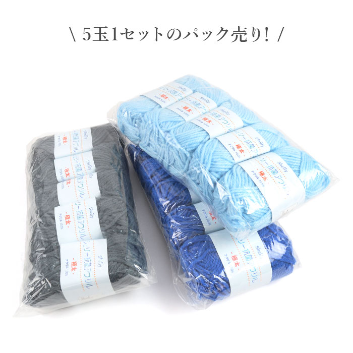 毛糸 並太 MOTOHIRO(元廣) シェリー 抗菌アクリル 極太 5玉セット 秋冬