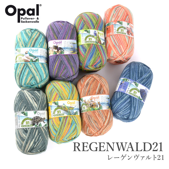 毛糸 輸入 ソックヤーン / Opal(オパール) REGENWALD 21(レーゲン