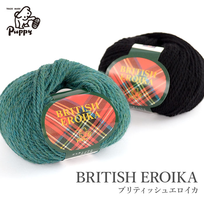 毛糸 極太 ウール 100％ パピー / Puppy(パピー) ブリティッシュエロイカ 秋冬