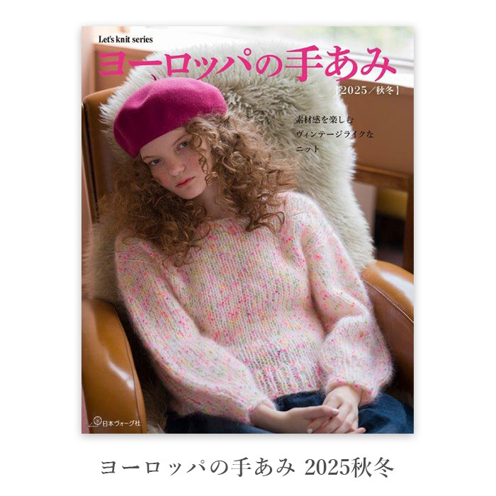 【予約販売】編み物 本 パピー 編み図 / ヨーロッパの手あみ 2025秋冬 / ヨーロッパの手編み