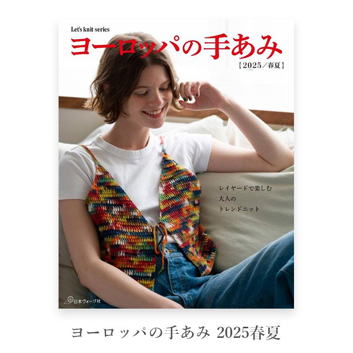編み物 本 パピー 編み図 / ヨーロッパの手あみ 2025春夏