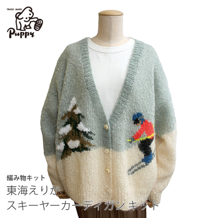 Puppy 編み物 キット Puppy(パピー) 東海えりか スキーヤー