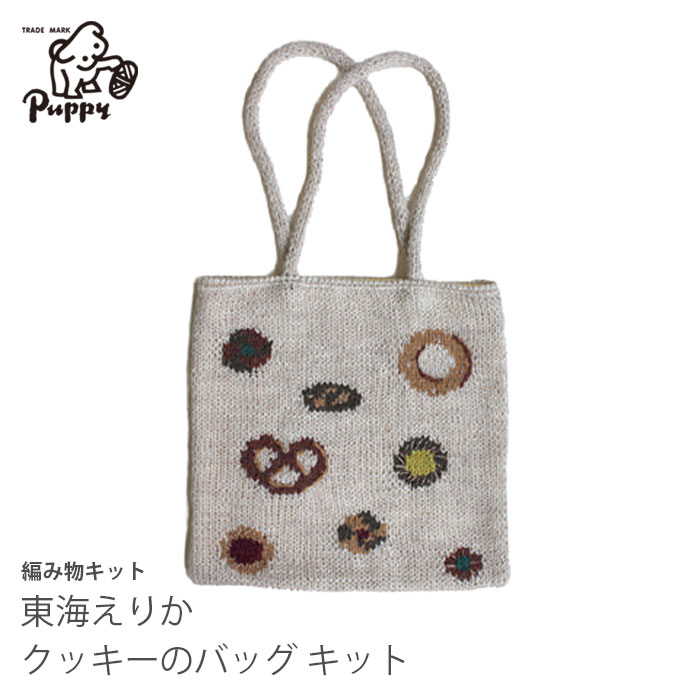 Puppy 編み物 キット Puppy(パピー) 東海えりか クッキーのバッグ