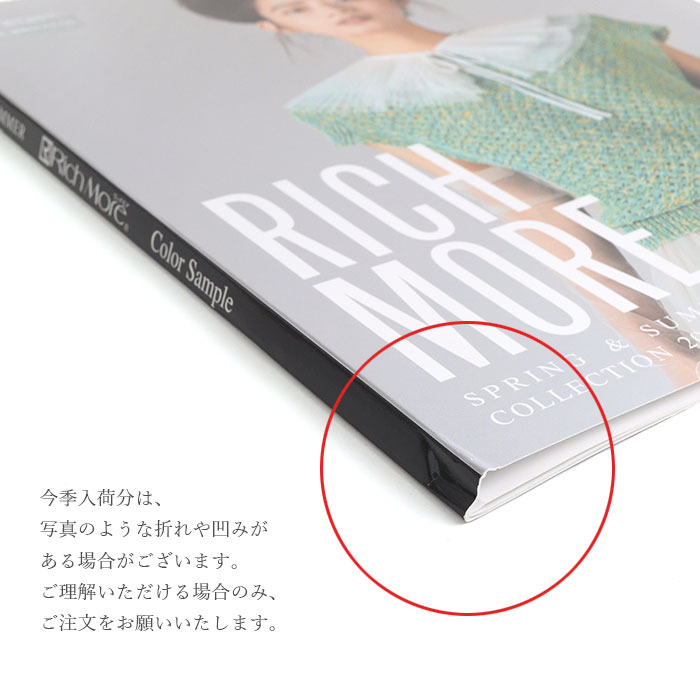 Rich More(リッチモア) 毛糸見本帳 2025年 春夏 : 毛糸・手芸