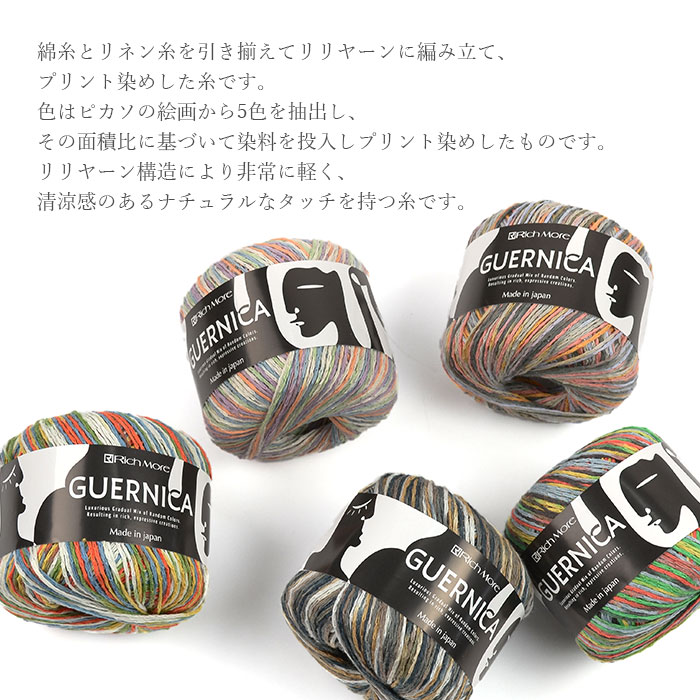 リッチモア ゲルニカ 綿とリネン