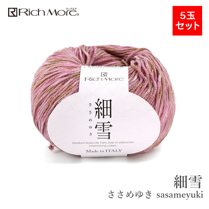 RichMore 毛糸 まとめ買い 5玉 サマーヤーン / Rich More(リッチモア