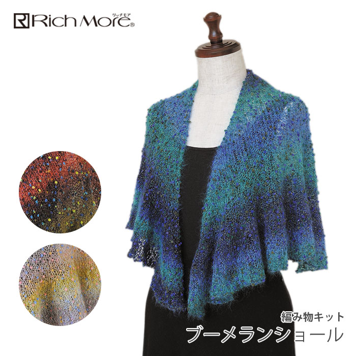 編み物 キット 毛糸 Rich More(リッチモア) ブーメランショール