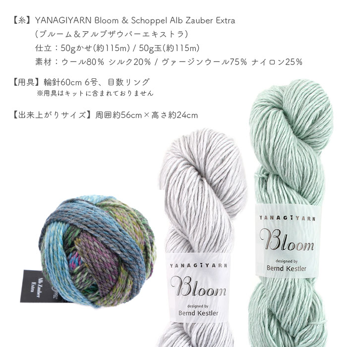 YANAGIYARN（ヤナギヤーン） 編み物 キット 毛糸 編み図 YANAGIYARN