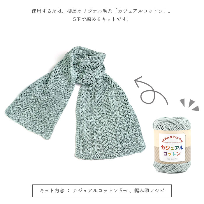 編み物 キット 毛糸 編み図 YANAGIYARN(ヤナギヤーン) カジュアルコットンのArrowhead Scarf(アローヘッドスカーフ) 柳屋 Bernd Kestler(ベルンド・ケストラー) コラボ