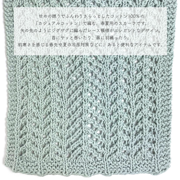 編み物 キット 毛糸 編み図 YANAGIYARN(ヤナギヤーン) カジュアルコットンのArrowhead Scarf(アローヘッドスカーフ) 柳屋 Bernd Kestler(ベルンド・ケストラー) コラボ