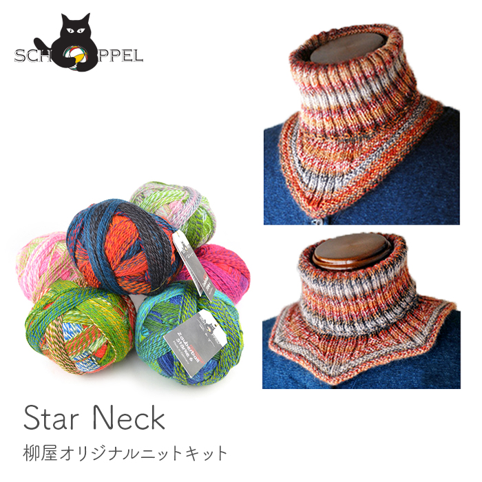 編み物 キット 毛糸 編み図 / SCHOPPEL(ショッペル) Star Neck(スターネック) 毛糸と編み図のセット 柳屋 Bernd  Kestler(ベルンド・ケストラー) コラボ