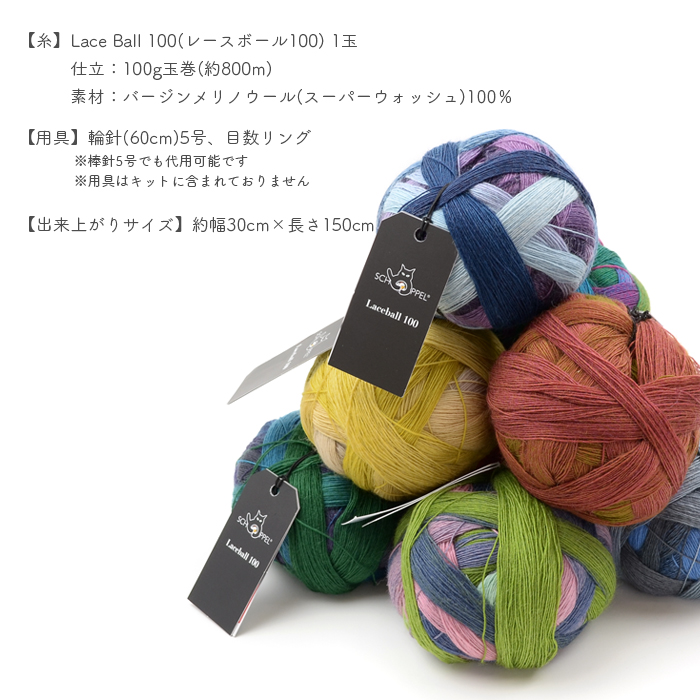 編み物 キット 毛糸 編み図 柳屋 ベルンド・ケストラー SCHOPPEL ショッペル Lace Ball 100のLacey Scallop Scarf レーシースカラップスカーフ 輸入 グラデーション カラフル ドイツ製 高品質 