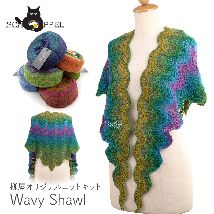 SCHOPPEL（ショッペル） 編み物 キット 毛糸 編み図 / Wavy Shawl