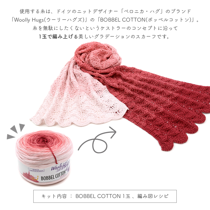 ウーリーハグズ　ボッベルコットン　大判ショール　ハンドメイド　ベルンドケストラー 楽天市場】編み物 キット 毛糸 編み図 / Woolly Hugs