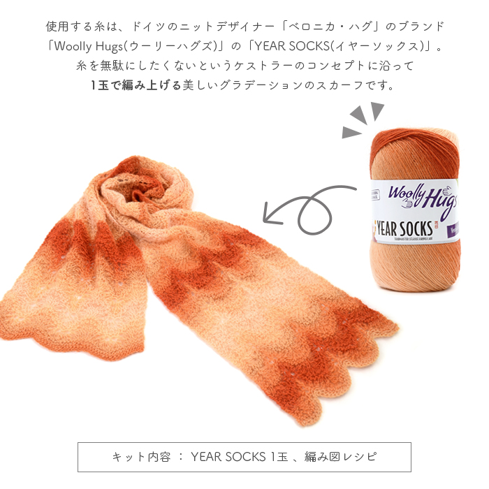 編み物 キット 毛糸 編み図 柳屋 ベルンド・ケストラー Woolly Hugs(ウーリーハグズ) YEAR SOCKSのLacey Scallop Scarf(レーシースカラップスカーフ)