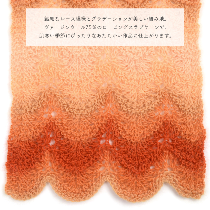 編み物 キット 毛糸 編み図 柳屋 ベルンド・ケストラー Woolly Hugs(ウーリーハグズ) YEAR SOCKSのLacey Scallop Scarf(レーシースカラップスカーフ)