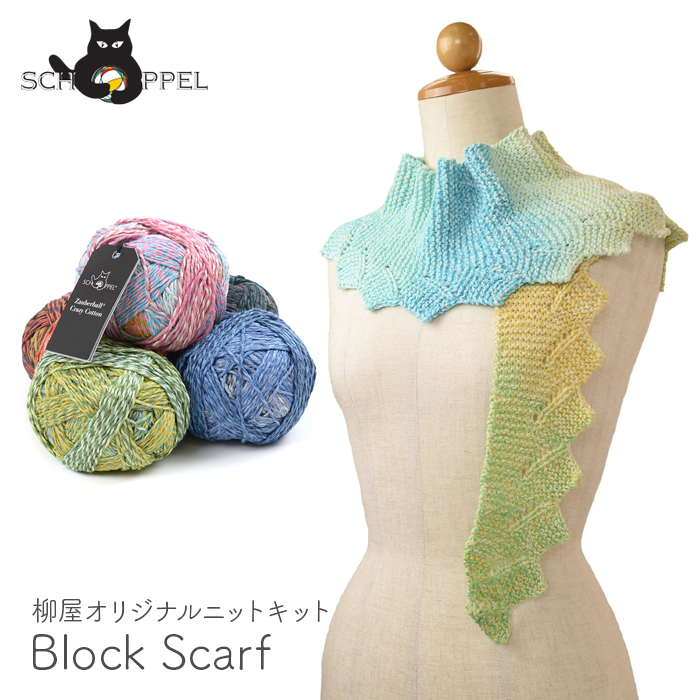 編み物 キット 毛糸 編み図 / SCHOPPEL(ショッペル) Block Scarf