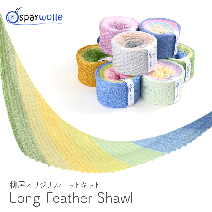 編み物 キット 毛糸 編み図 柳屋 ベルンド・ケストラー Spar Wolle(シュパーウォレ) Bobbel 3plyのLong Feather Shawl(ロングフェザーショール)