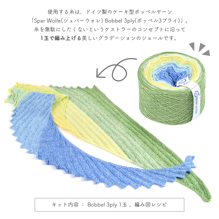 編み物 キット 毛糸 編み図 柳屋 ベルンド・ケストラー Spar Wolle(シュパーウォレ) Bobbel 3plyのLong Feather Shawl(ロングフェザーショール)