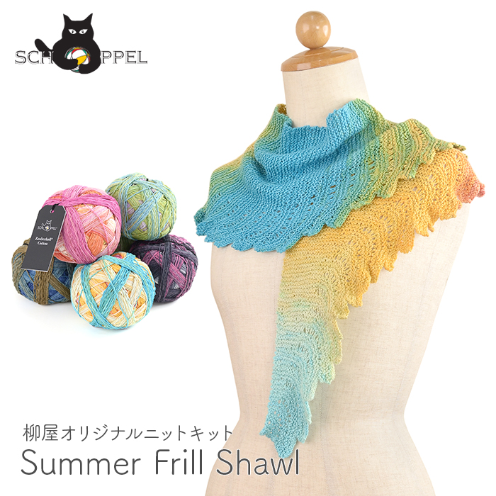 編み物 キット 毛糸 編み図 / SCHOPPEL(ショッペル) Zauberball CottonのSummer Frill  Shawl(サマーフリルショール) / 柳屋 ベルンド・ケストラー コラボ