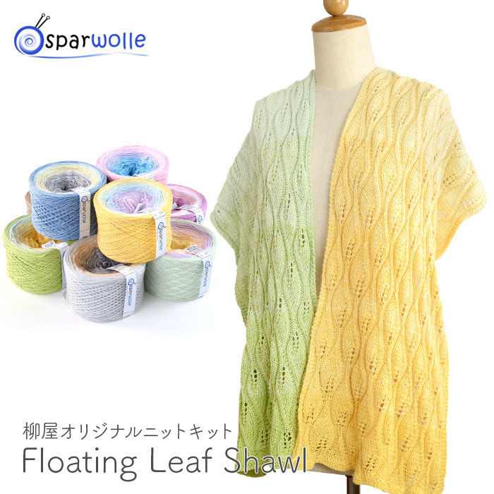 編み物 キット 毛糸 編み図 柳屋 ベルンド・ケストラー Spar Wolle(シュパーウォレ) Bobbel 4plyのFloating Leaf Shawl(フローティングリーフショール)