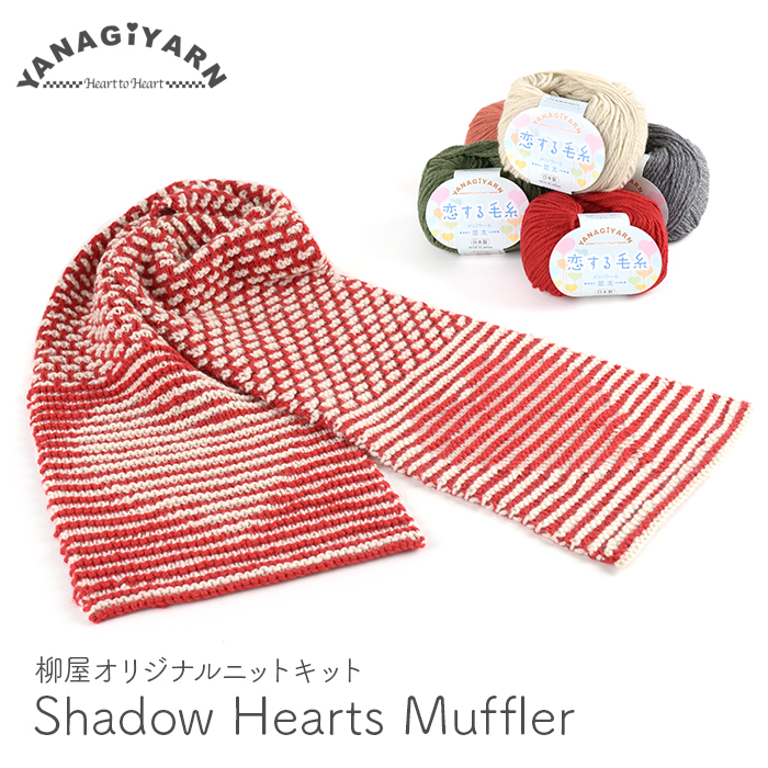 編み物 キット 毛糸 編み図 / YANAGIYARN(ヤナギヤーン) Shadow Hearts Muffler(シャドウハーツマフラー) / 柳屋  ベルンド・ケストラー コラボ :set-0002-17:毛糸・手芸・コットン柳屋 - 通販 - Yahoo!ショッピング