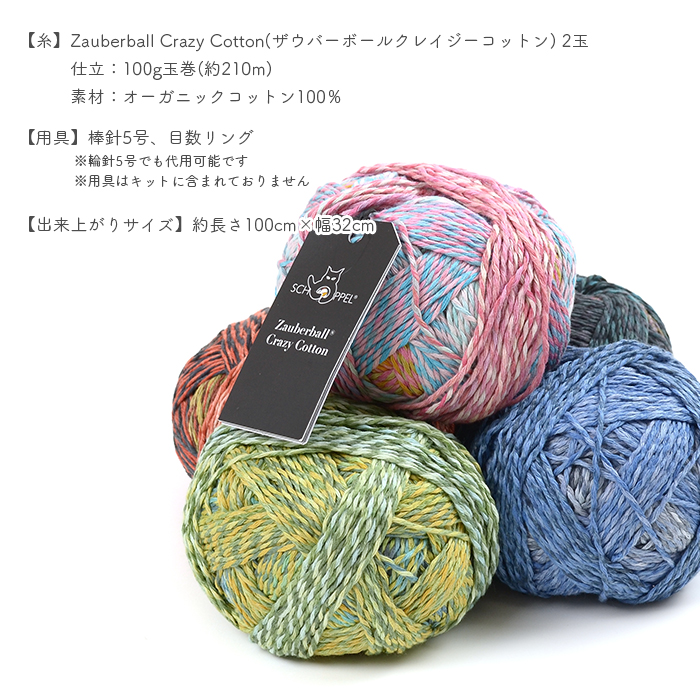 編み物 キット 毛糸 編み図 柳屋 ベルンド・ケストラー SCHOPPEL(ショッペル) Zauberball Crazy CottonのZigZag Wave Shawl(ジグザグウェーブショール)