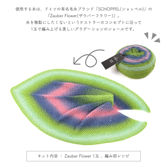 編み物 キット 毛糸 編み図 SCHOPPEL(ショッペル) Zauber Flowerの