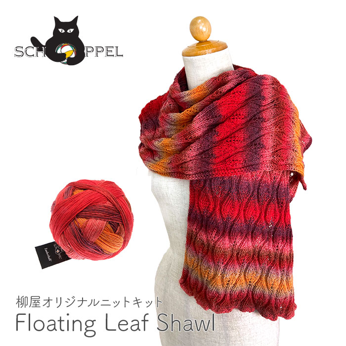 編み物 キット SCHOPPEL(ショッペル) ZauberballのFloating Leaf Shawl