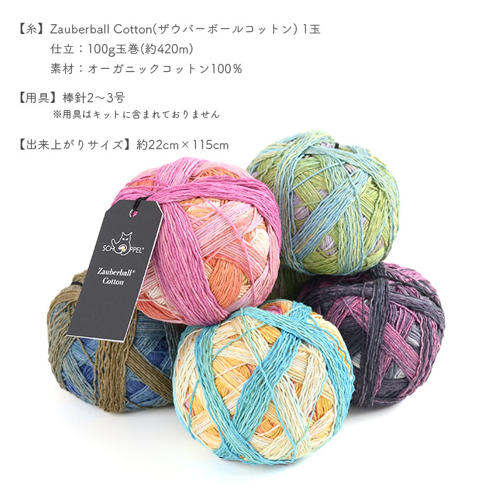 編み物 キット 毛糸 編み図 SCHOPPEL(ショッペル) Zauberball Cottonのさざなみスカーフ 柳屋 Bernd Kestler(ベルンド・ケストラー) コラボ