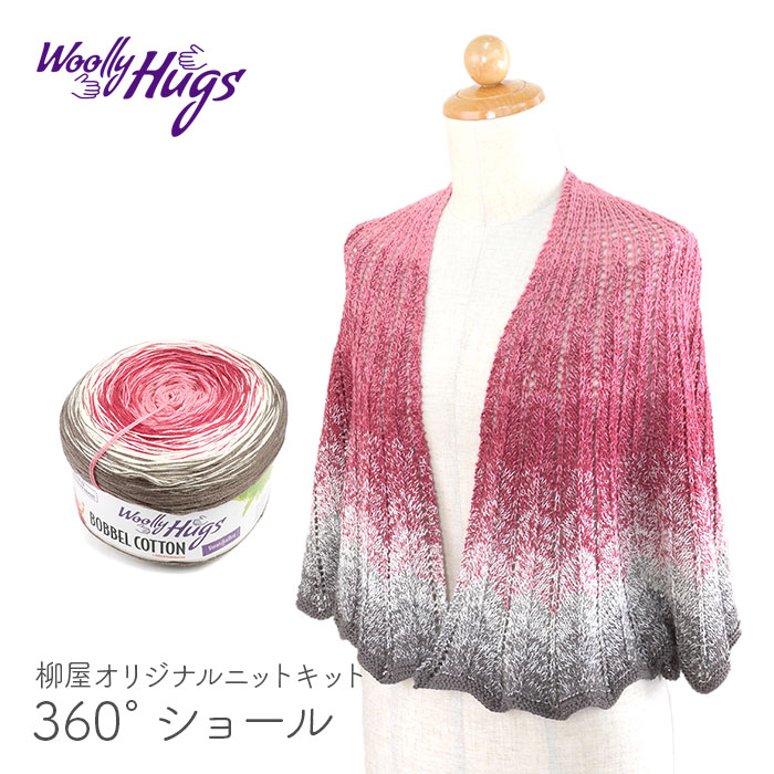 編み物 キット 毛糸 編み図 Woolly Hugs(ウーリーハグズ) BOBBEL COTTONの360° Shawl(360° ショール) 柳屋  Bernd Kestler(ベルンド・ケストラー) コラボ