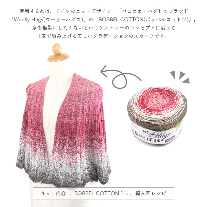 編み物 キット 毛糸 編み図 Woolly Hugs(ウーリーハグズ) BOBBEL COTTONの360° Shawl(360° ショール) 柳屋 Bernd Kestler(ベルンド・ケストラー) コラボ