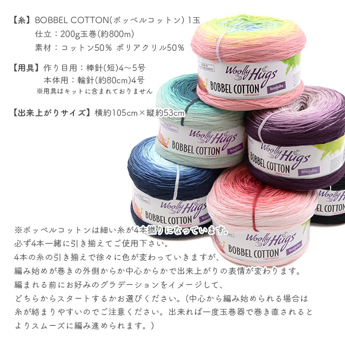 編み物 キット 毛糸 編み図 Woolly Hugs(ウーリーハグズ) BOBBEL COTTONの360° Shawl(360° ショール) 柳屋 Bernd Kestler(ベルンド・ケストラー) コラボ