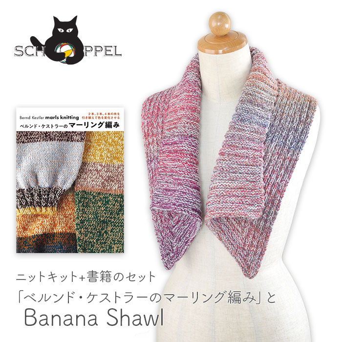 SCHOPPEL（ショッペル） 編み物 キット 毛糸 書籍 セット 「ベルンド