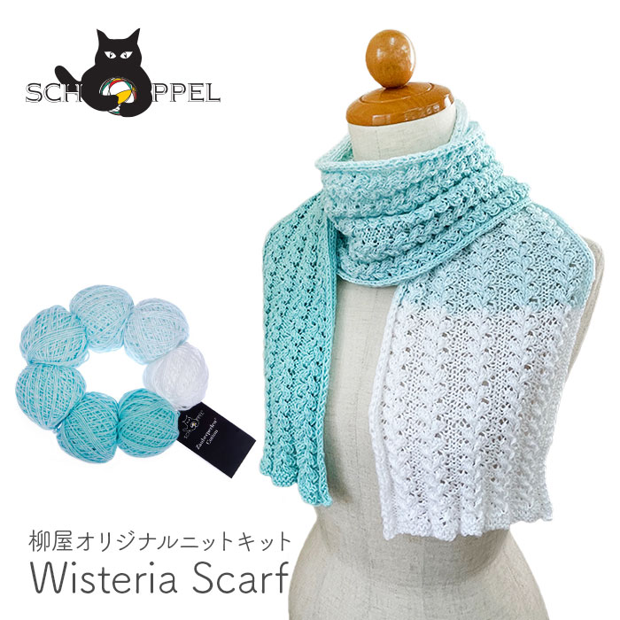 編み物 キット 毛糸 編み図 SCHOPPEL(ショッペル) Zauberperlen CottonのWisteria Scarf(ウィステリアスカーフ) 柳屋 Bernd Kestler(ベルンド・ケストラー) コラボ