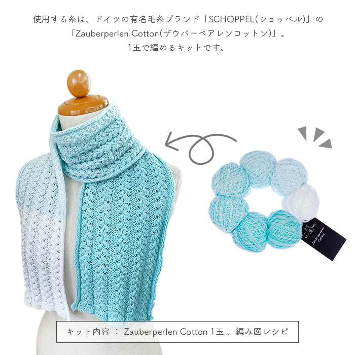 編み物 キット 毛糸 編み図 SCHOPPEL(ショッペル) Zauberperlen CottonのWisteria Scarf(ウィステリアスカーフ) 柳屋 Bernd Kestler(ベルンド・ケストラー) コラボ