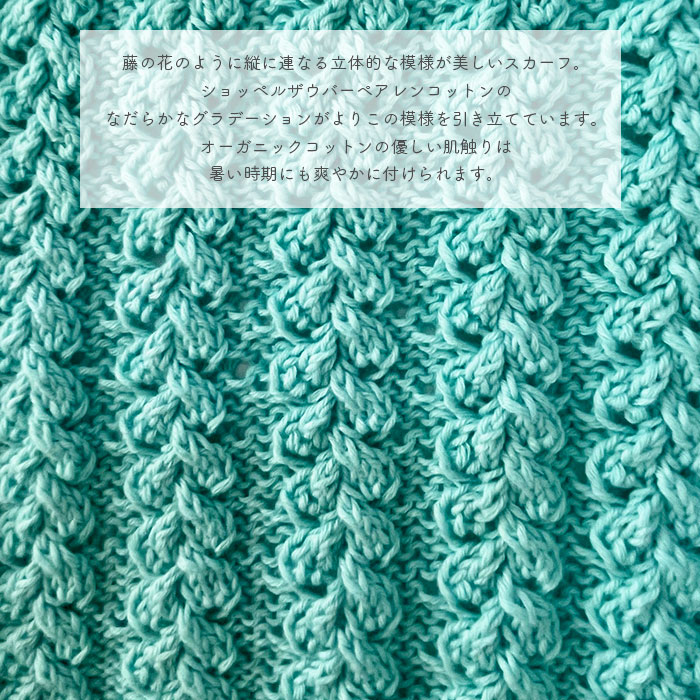 編み物 キット 毛糸 編み図 SCHOPPEL(ショッペル) Zauberperlen CottonのWisteria Scarf(ウィステリアスカーフ) 柳屋 Bernd Kestler(ベルンド・ケストラー) コラボ