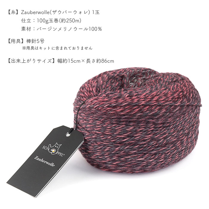 SCHOPPEL（ショッペル） 編み物 キット 毛糸 編み図 Zauberwolleの