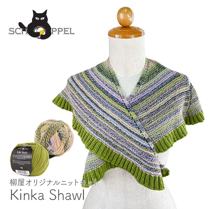編み物 キット 毛糸 編み図 SCHOPPEL(ショッペル) Edition3とLife Style solidcolorのKinka Shawl(キンカショール) 柳屋 Bernd Kestler(ベルンド・ケストラー) コラボ