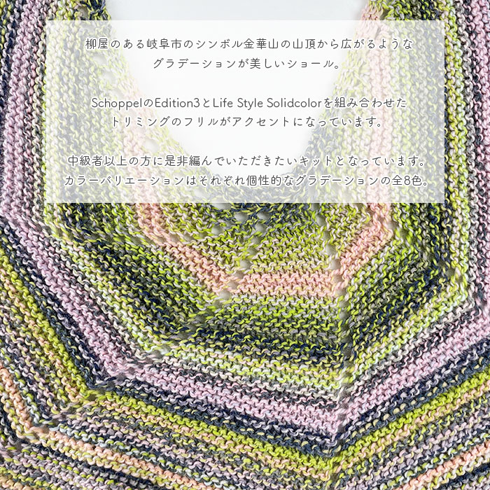 編み物 キット 毛糸 編み図 SCHOPPEL(ショッペル) Edition3とLife Style solidcolorのKinka Shawl(キンカショール) 柳屋 Bernd Kestler(ベルンド・ケストラー) コラボ
