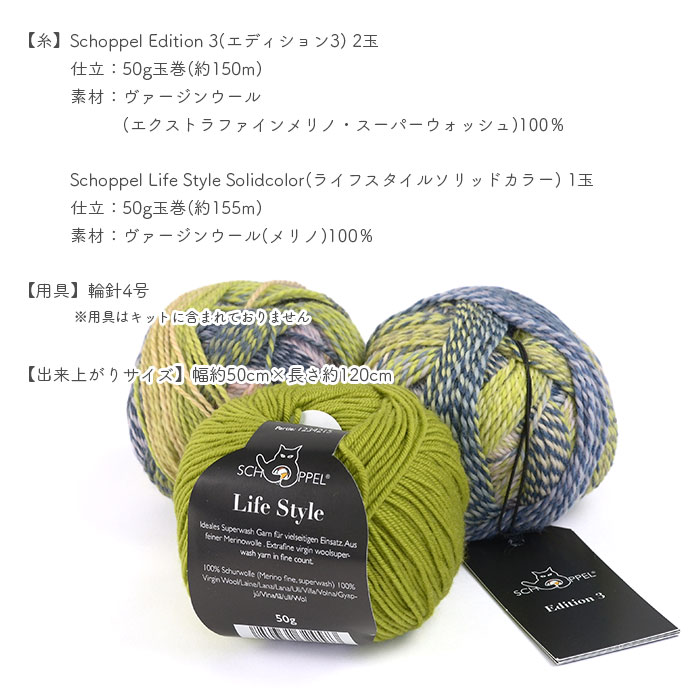 編み物 キット 毛糸 編み図 SCHOPPEL(ショッペル) Edition3とLife Style solidcolorのKinka Shawl(キンカショール) 柳屋 Bernd Kestler(ベルンド・ケストラー) コラボ