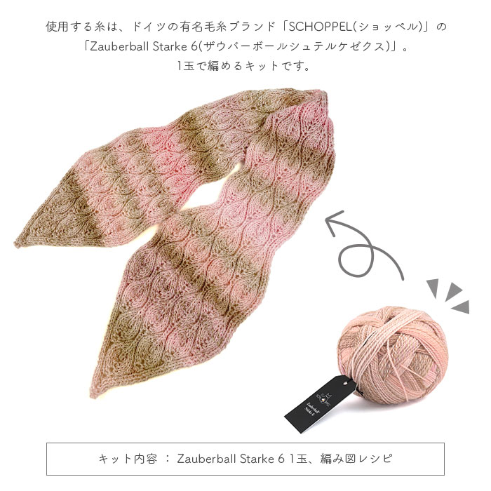 編み物① SCHOPPEL（ショッペル） 編み物 キット 毛糸 編み図 SCHOPPEL