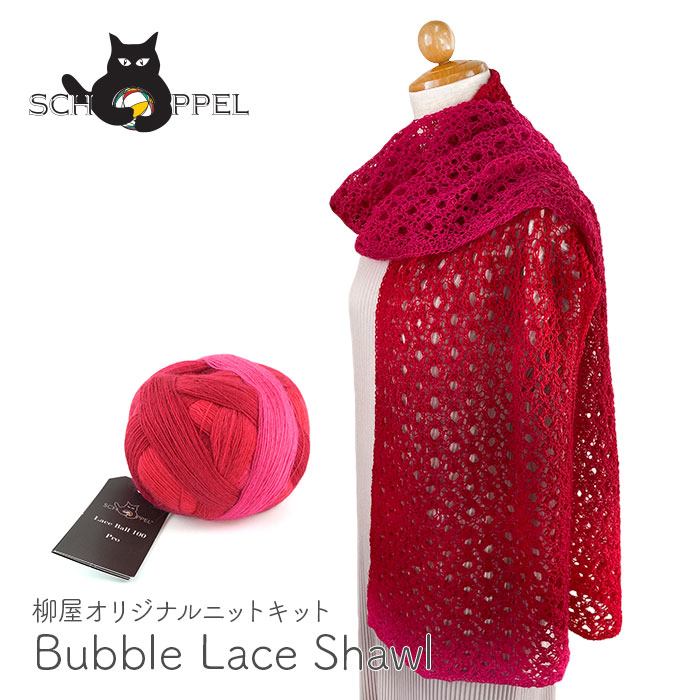 編み物 キット 毛糸 編み図 SCHOPPEL(ショッペル) Lace Ball 100のBubble Lace Shawl(バブルレースショール) 柳屋 Bernd Kestler(ベルンド・ケストラー) コラボ